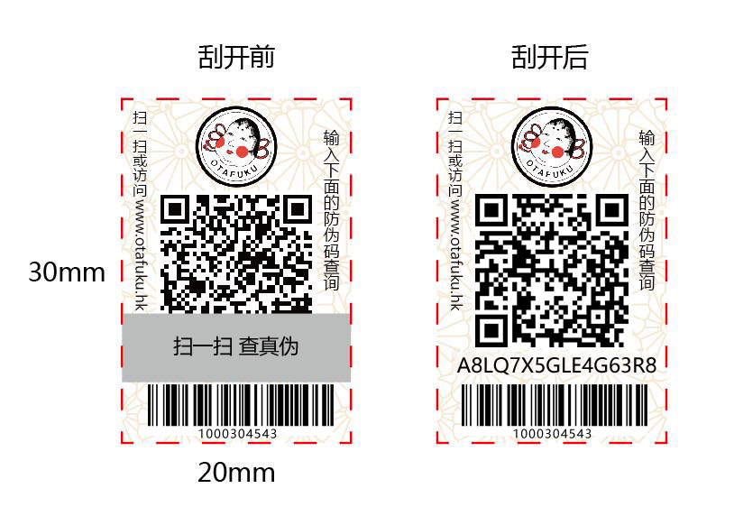 防伪防窜货标签